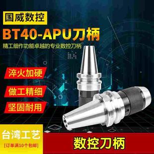 BT30 BT40 APU13 一体式 APU16 数控APU刀柄 BT50 130 自紧钻夹头