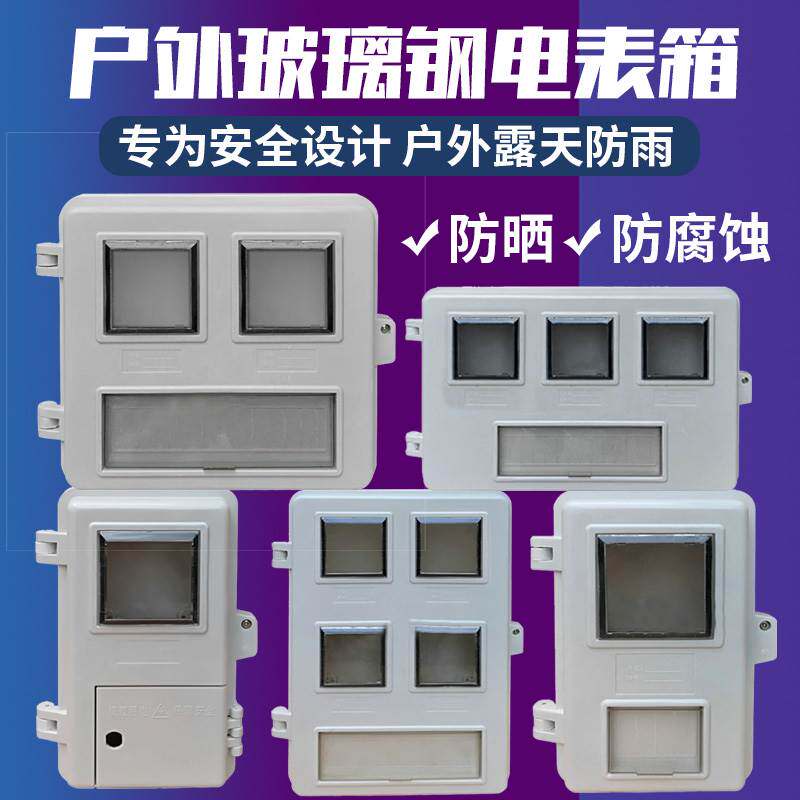 户外防雨玻璃钢电表箱三相单相1/2/3/4/6/8户带空开位电表箱带锁