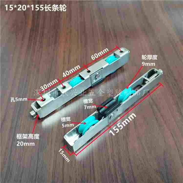 15*20*155长条轮 双塑料地轮 可调节不锈钢滚轮 防脱轨门窗滑轮
