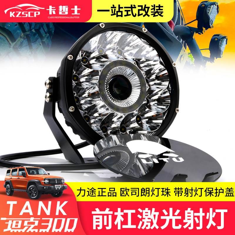 坦克300激光炮射灯LED前杠射灯力途越野辅助大灯车用中网远光车灯