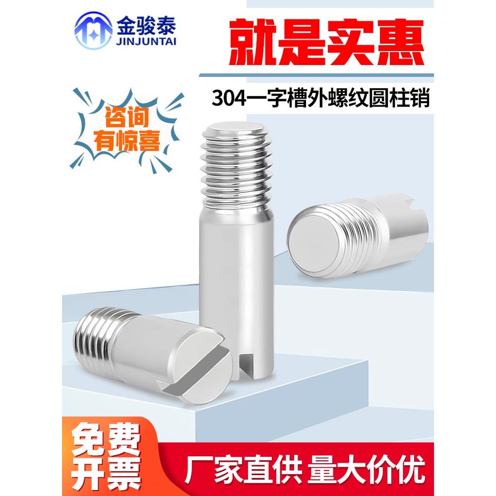 304不锈钢一字槽外螺纹圆柱销GB878定位销轴M2M2.5M3M4M5M6M8M10