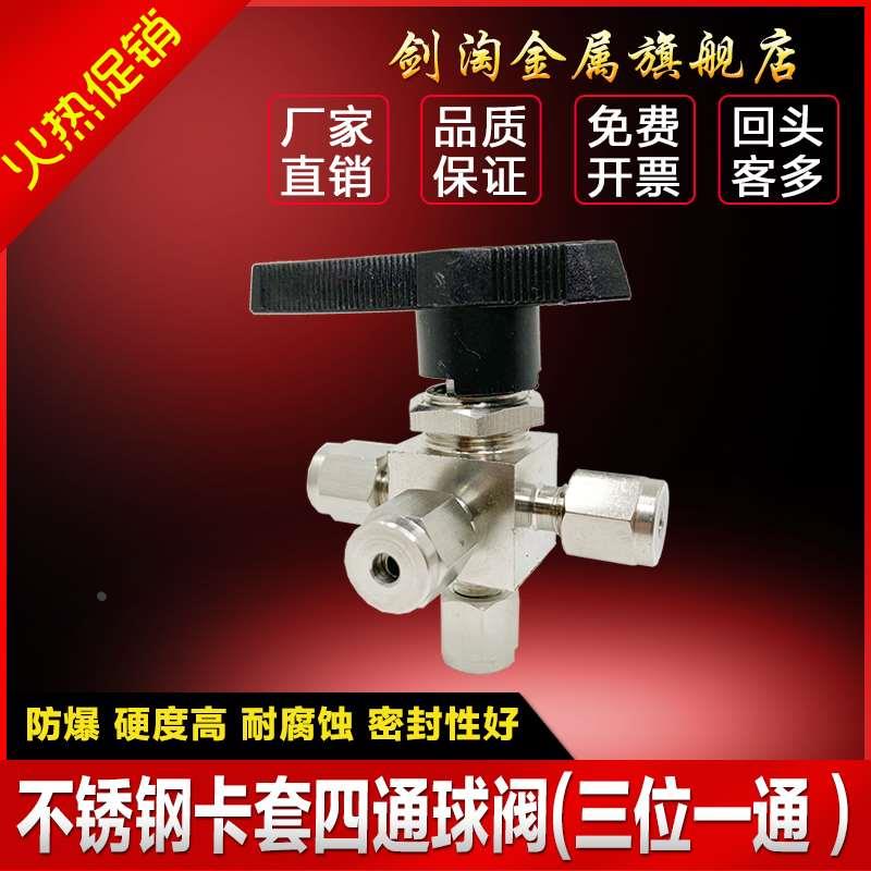 304不锈钢卡套四通球阀 仿美四通阀门三位一通阀门3mm 6mm 8mm
