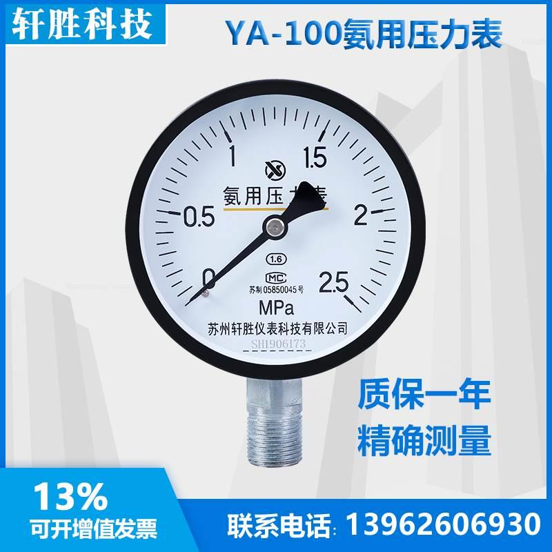 YA100 2.5MPa 氨气压力表  氨用压力表 苏州轩胜仪表科技有限公司