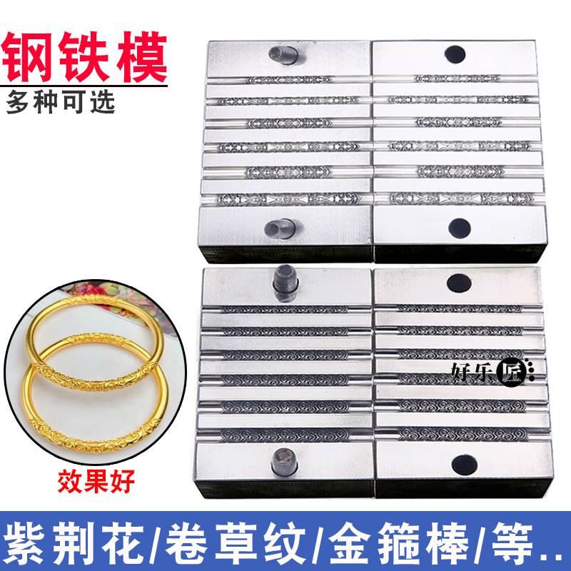 卷草纹手镯钢模南瓜头无事牌紫荆花黄财神金箍棒金银首饰加工工具
