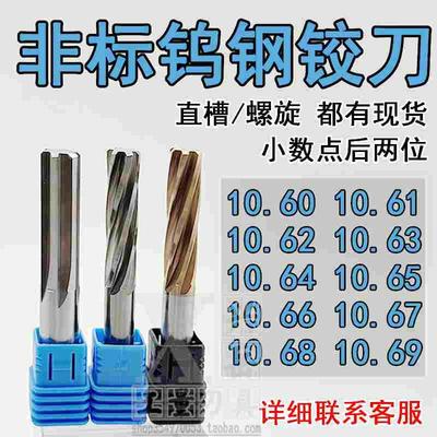 钨钢合金铰刀10.61 10.62 10.63 10.64 10.65 10.66 10.68 10.69
