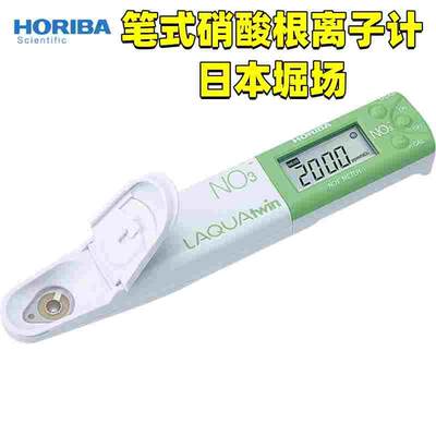 日本堀场HORIBA笔式硝酸根离子计离子电极法农作物//土壤/通用