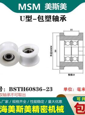 MSM包塑轴承滑轮U槽凹槽轨道轮导轮过线吊轮塑料轮BSTH60836-23