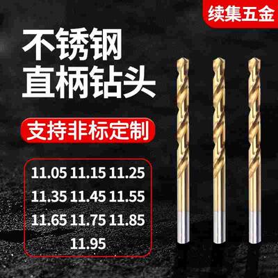 不锈钢含钴钻头11.05 11.15 11.25 11.35 11.45 11.65 11.7511.95