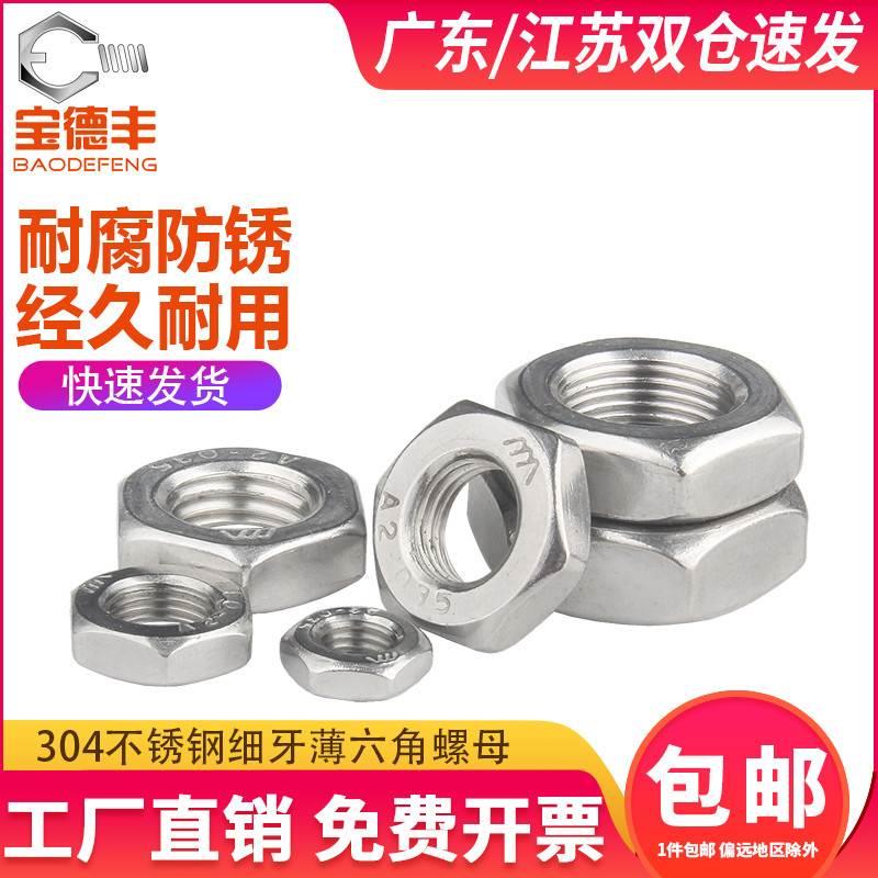 304不锈钢细牙螺母扁薄六角螺帽细丝螺丝帽M6M8M10M12M14M16-M20