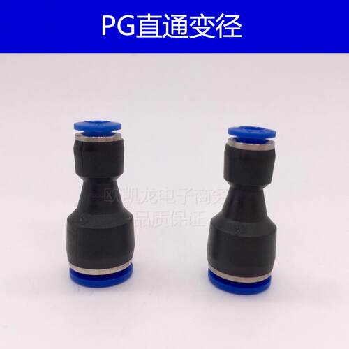 直通变径塑料pg6-4/8-6/10-8/12-10/8-4/10-6/12-8/16-12快插接头