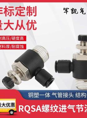 气动接头永瑞RQSA6-M5螺纹进气节流阀气缸调速阀电磁阀流量控制阀