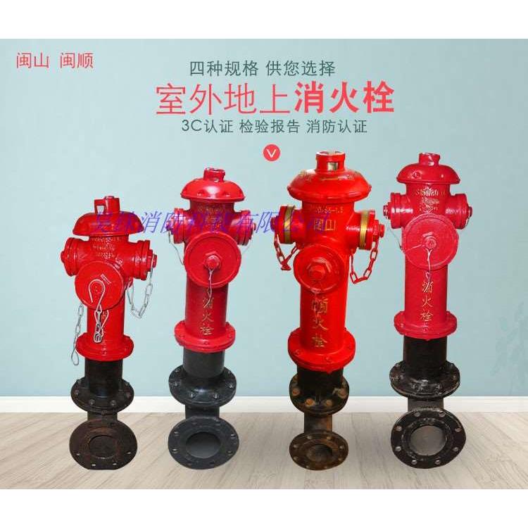 SS100/65SS150/80型三消闽山牌地上式室外消火栓地上栓消防栓阀门