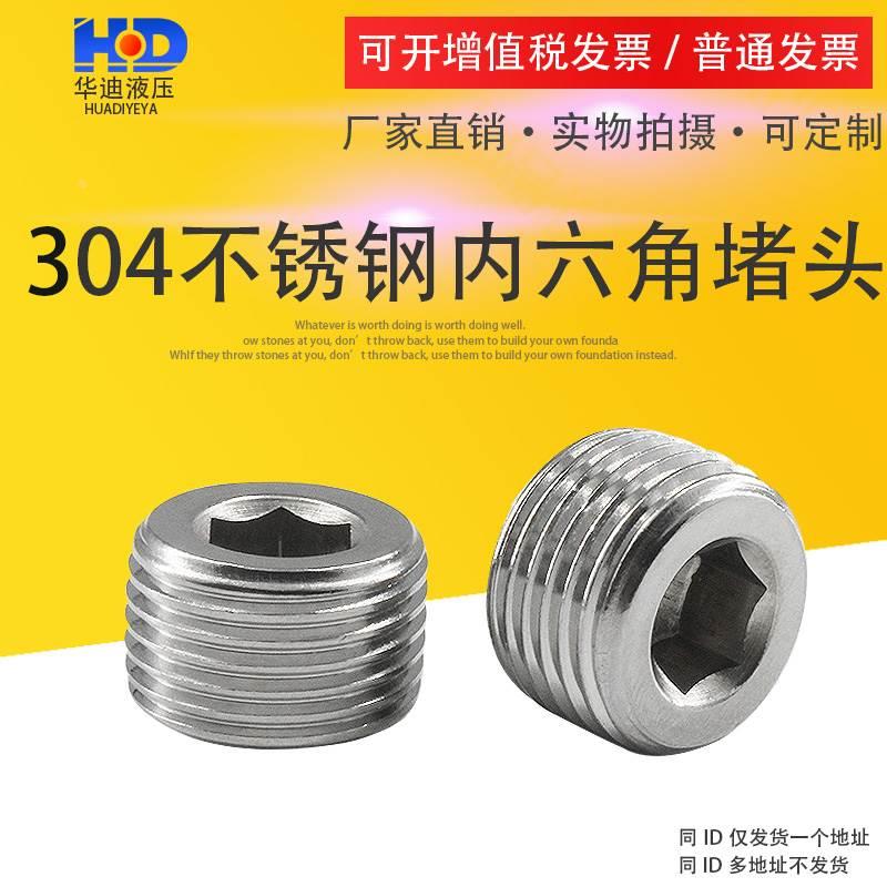 304不锈钢内六角堵头闷头螺塞ZG/RC1/161/81/43/81/2/3/41分2分
