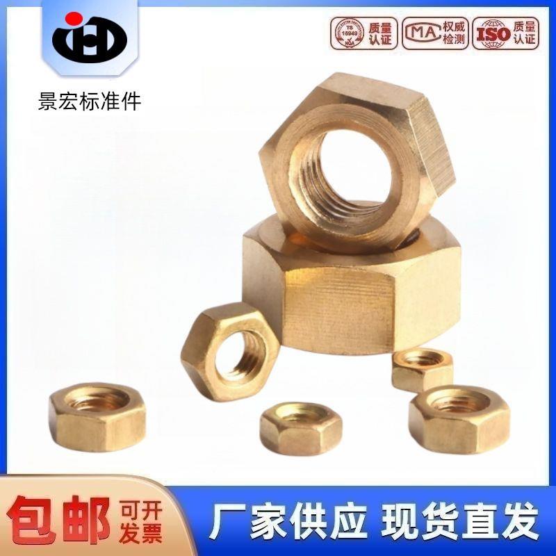 黄铜六角螺母螺丝帽M1.4M1.6M2M2.5M3M4M5M6M8M10M12M14M16M18M24