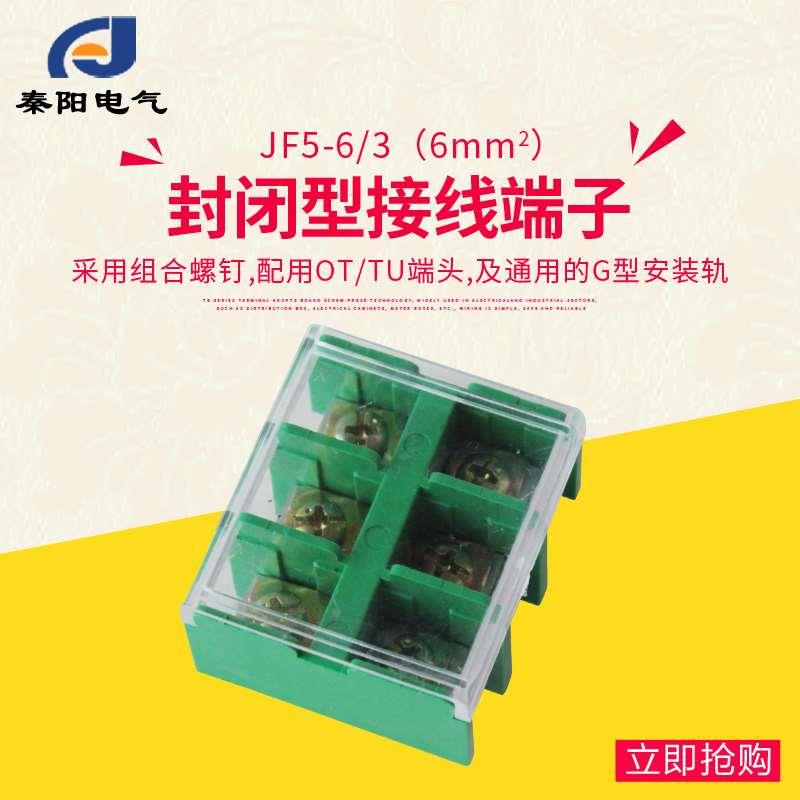 JF5-6/3封闭式高低导轨组合型阻燃接线端子排连接器6平方40A3P 铜