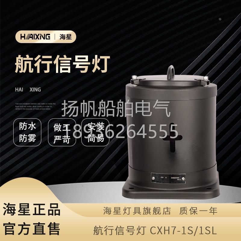 海星灯具海星海事船用不锈钢巴拿马信号灯CXH7-1S/1SL