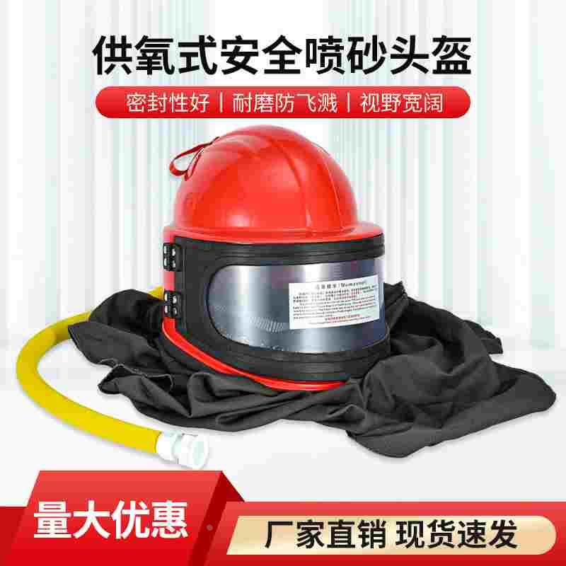 移动高压喷砂机ABS材料喷砂头盔喷砂房供氧防护帽恒温器喷砂机配
