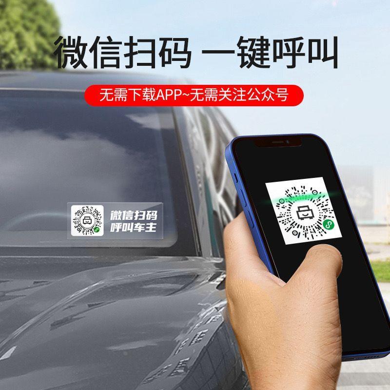 临时新款智能创意隐私停车号码牌二维码挪车静电移车贴停车卡