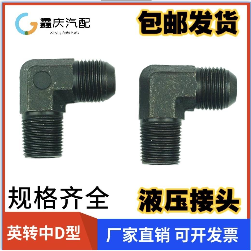 高压油管接头英制转公制外丝液压弯头D型凸头锥外螺纹M16转接头18