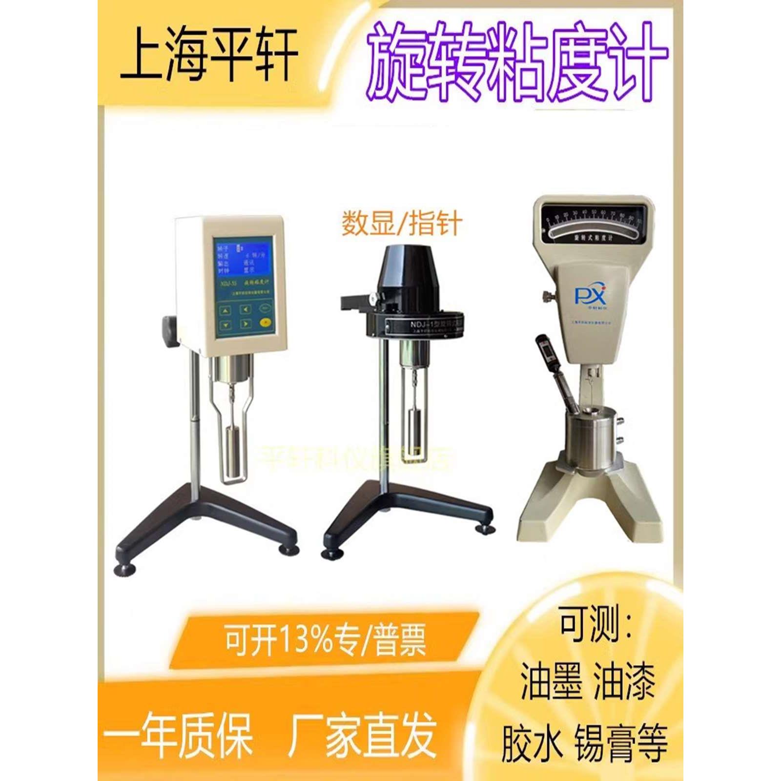 促销上海平轩旋转粘度计NDJ-5S-8S-9S-1数显数字粘度计