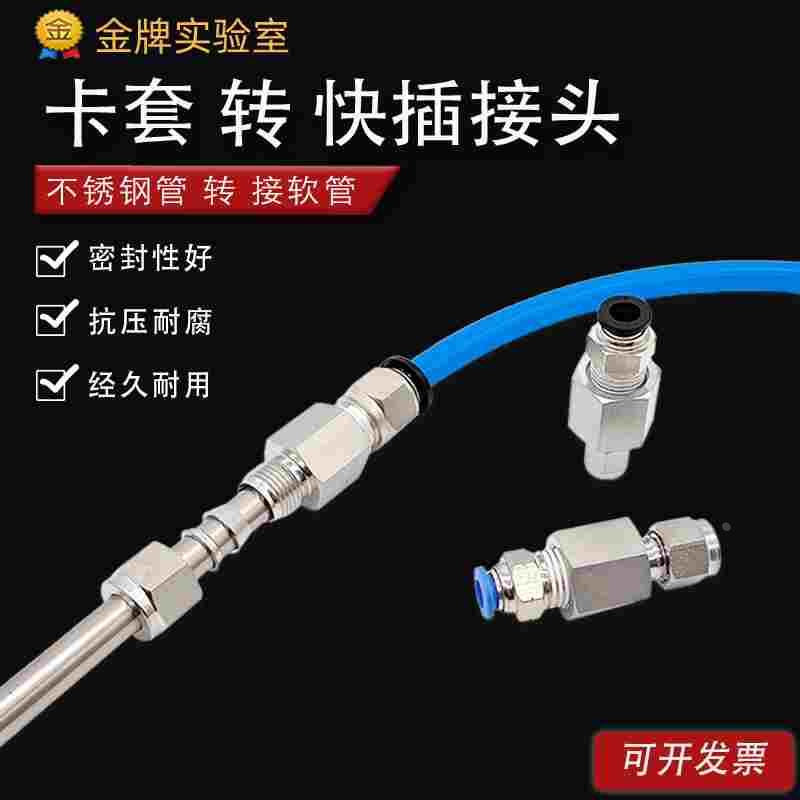 316L不锈钢卡套转快插接头 不锈钢管转PU管 气动软管转金属管接头