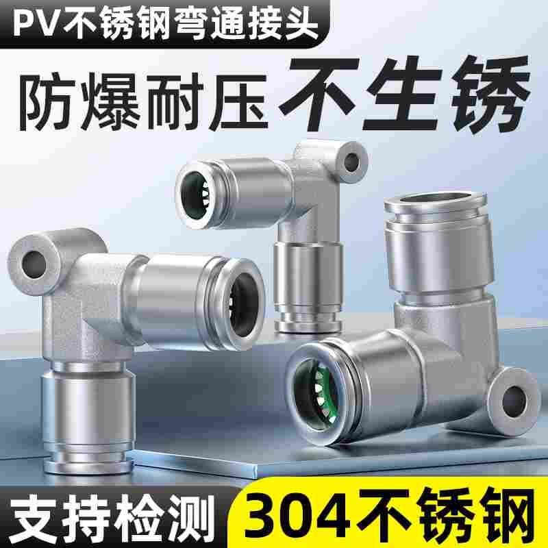 304不锈钢气动快插接头直角快速接头耐高压腐蚀PV-4/6/8/10/12/16