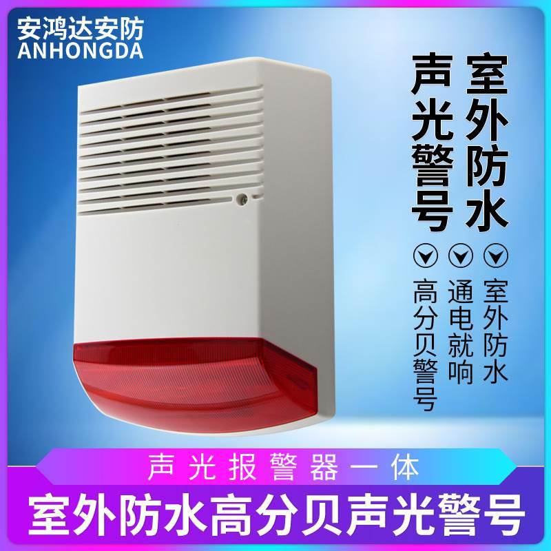室外防水户外声光防盗器 防盗报警器报警喇叭高分贝声光报警喇叭