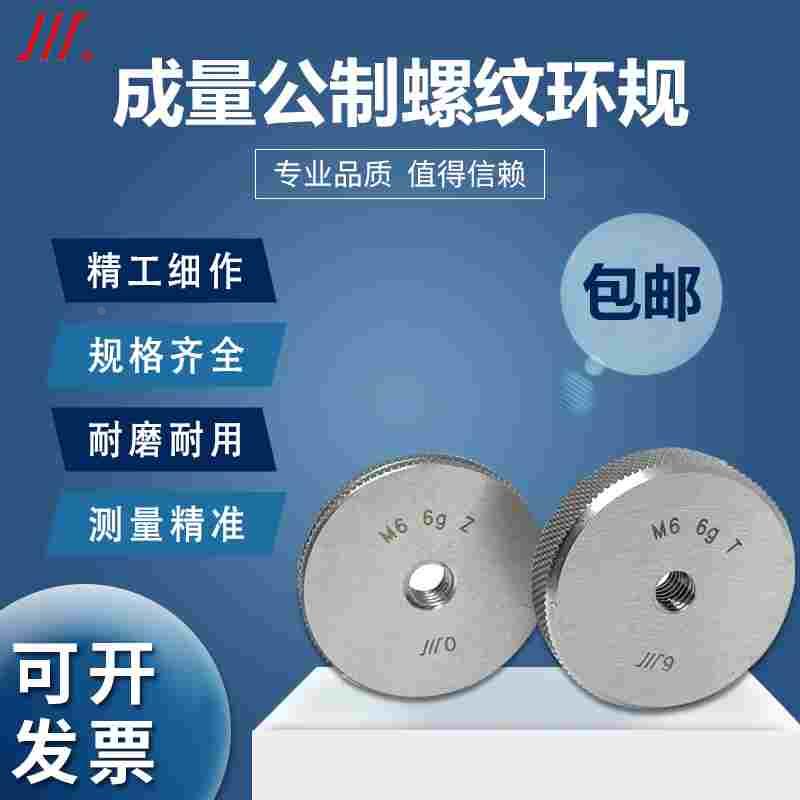 正宗成量螺纹环规通止规M2 M3  M4 M5 M6 M7 M8M9 10 12 6g粗细牙