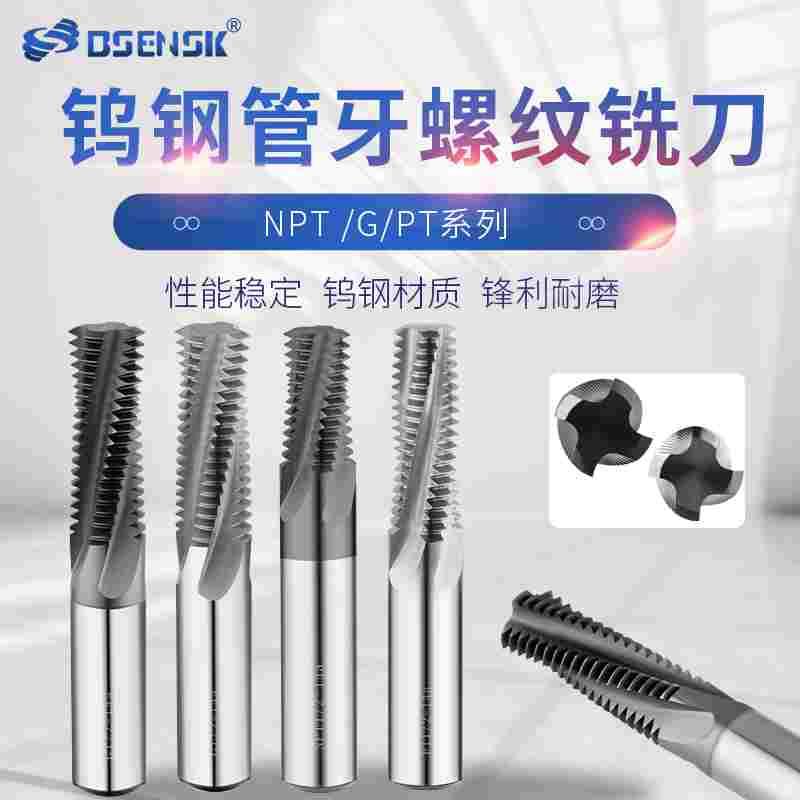 BSENSK英制圆柱BSP/G圆锥BSPT/PT/RC管螺纹铣刀钨钢合金铣牙铣刀