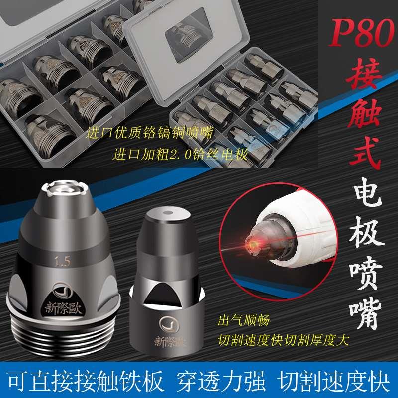 接触式P80割嘴电极喷嘴LGK-100/120等离子切割机配件割嘴电喷喷咀