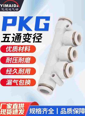 白色PKG精品五通变径快速接头6-4 8-6 10-8 12-8 12-10 8-4 10-6