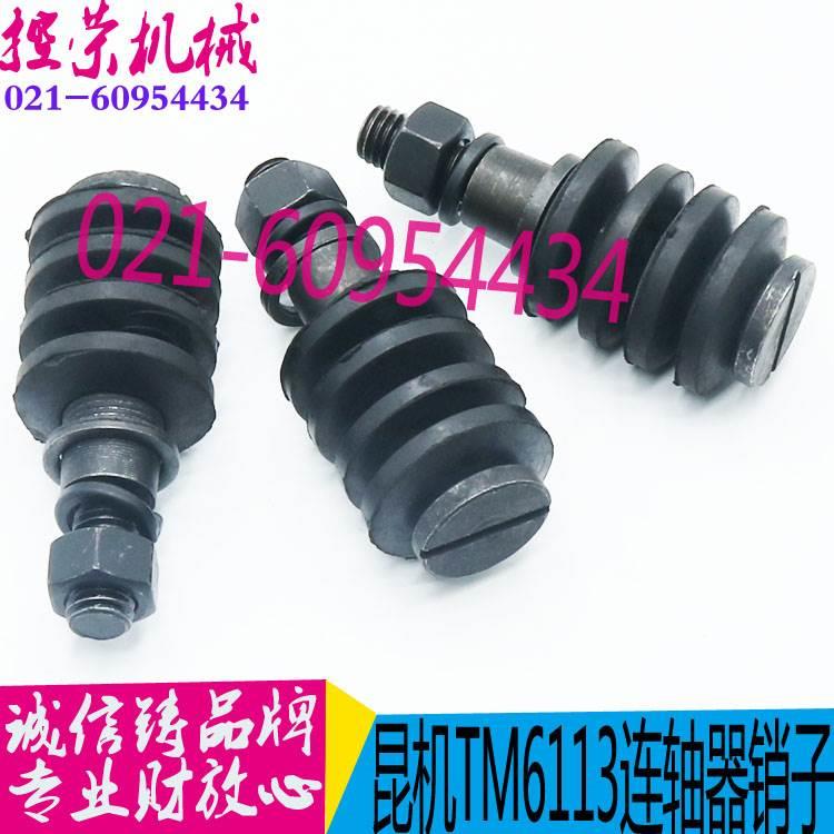 昆机联轴器销子  TM6113联轴器销子  TM619镗床联轴器销子  现货