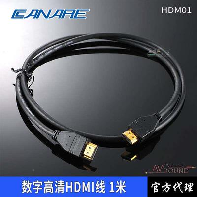 CANARE佳耐美4K数字高清HDMI成品线HDM01米AVSOUND民用发烧级
