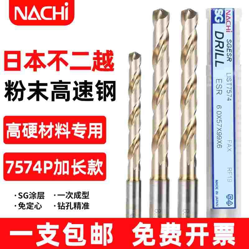 日本NACHI不二越L7574粉末冶金钻头SG-ESS不锈钢高速钢加长定心钻