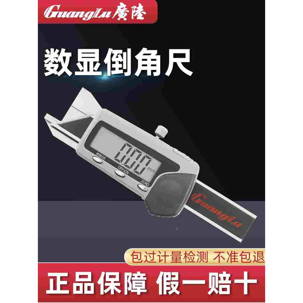 广陆高精度45度倒角尺倒角规测量数显游标卡尺30°45°60°角度规