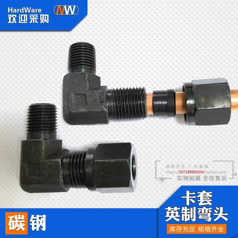 液压碳钢卡套直角弯头公英制1/2/3/4/6分8/10/12/14/16MM铜管接头
