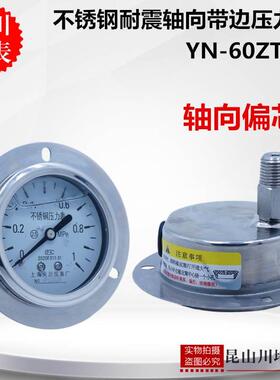 不锈钢轴向带边偏芯耐震压力表YN-60ZTBF上海天川螺纹背后偏下