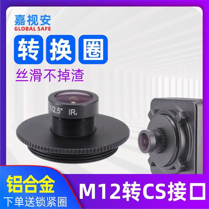 M12接口镜头转CS镜头座转换圈单板小接口镜头装大接口金属转接环