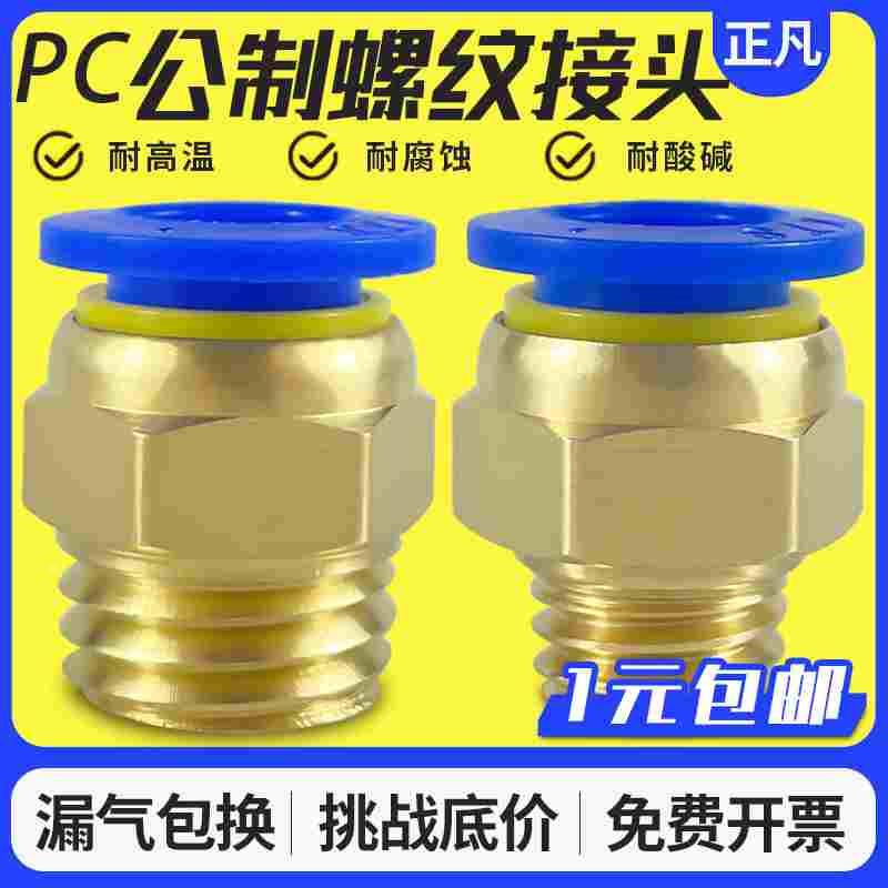 公制螺纹直通气动快速接头粗牙 PC4/6/8/m6/m8/m10/m12