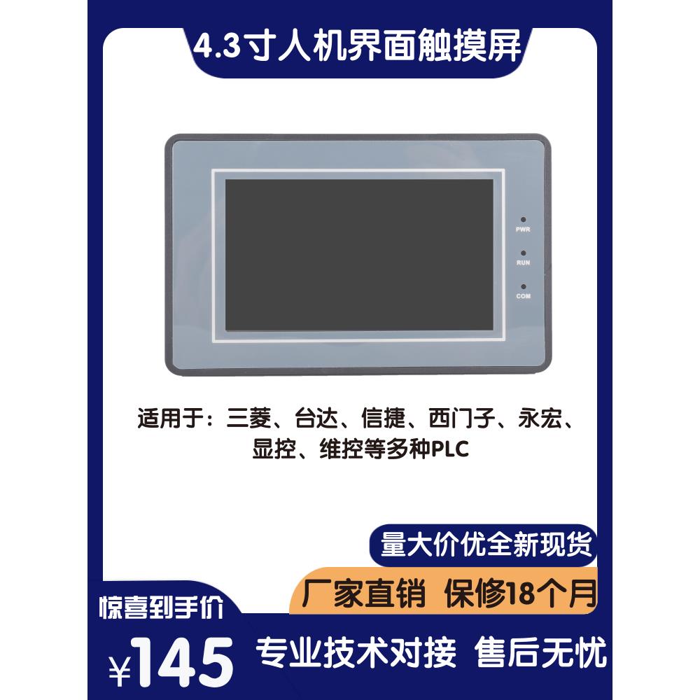 SUP043-A 4.3寸触摸屏 PLC工控触摸屏 人机界面 代替OP320 MD204