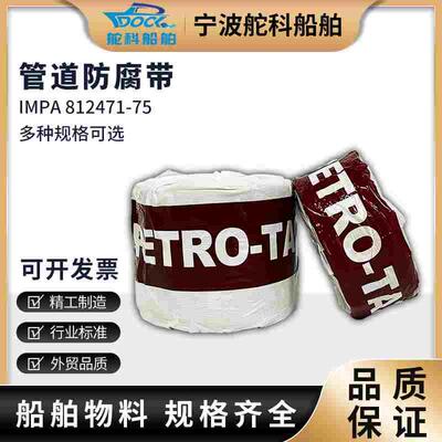 IMPA812471矿脂防腐带 船用防腐油带 管道矿脂牛油布黄油布油麻布