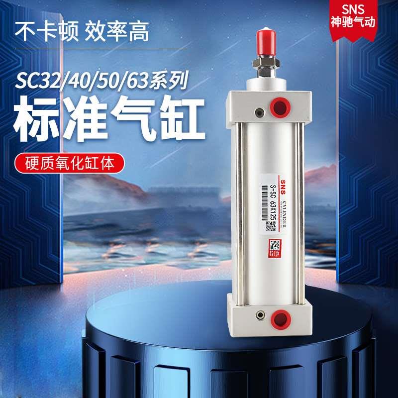 SNS神驰气动小型标准气缸SC32-40-50-63X25507510012515020030040