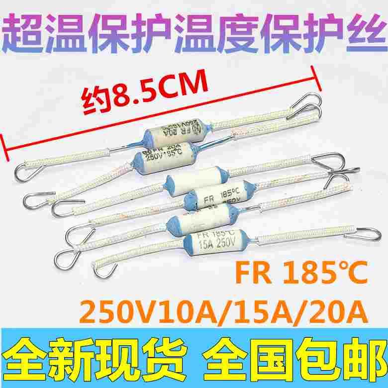 电饭锅煲温度保险丝管RF185℃度250v10A/15A/20A陶瓷超温保护器