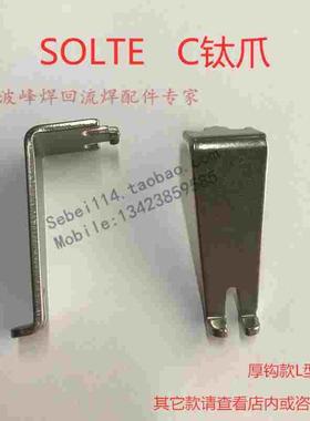 索泰克波峰焊链爪绍德进口索太克SOLTEC钛爪索钛克L型爪片