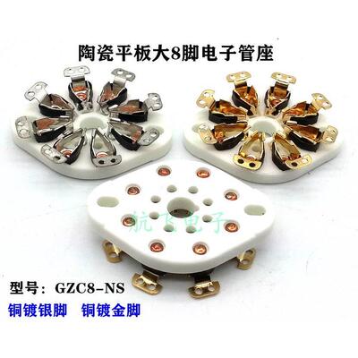 陶瓷平板大8脚电子管座 GZC8-NS  8脚管座适EL34 6550 KT88 KT66