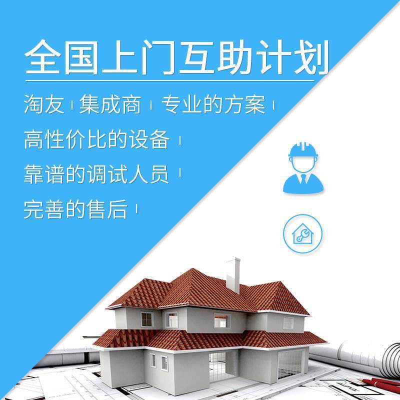 全国互助淘友集成商 上门服务计划 因为专业 所以选择