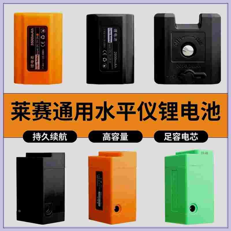 莱赛水平仪锂电池3500MAH大容量LSG665S/686/649/666S/609S/12线