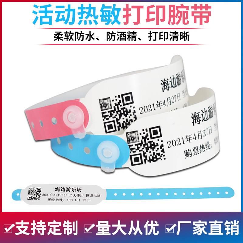 活动热敏腕带一次性手环打印腕带定制二维码身份识别腕带入场门票
