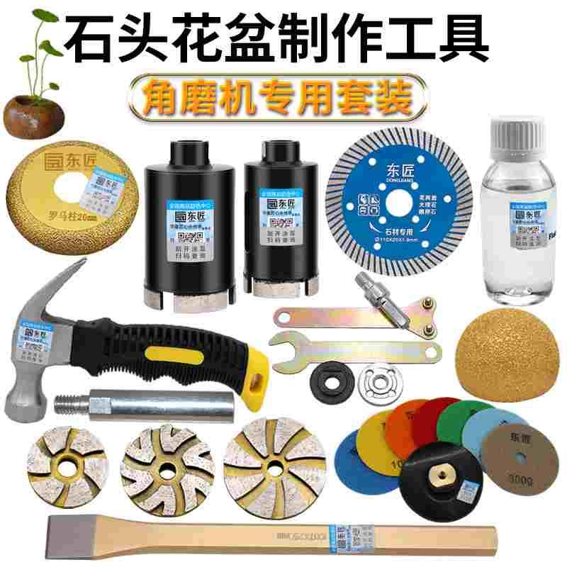 东匠石头花盆制作工具全套鹅卵石加工打磨抛光片角磨机石头开孔器