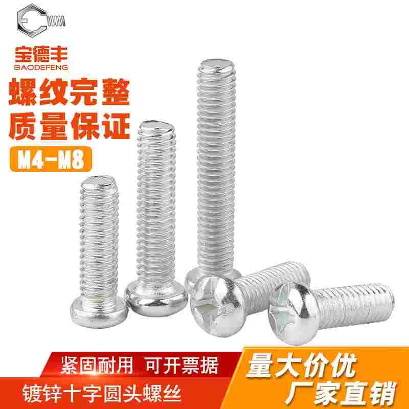 镀白锌圆头十字螺丝机丝螺钉盘头机牙螺栓小螺丝钉M3M3.5M4M5M6M8